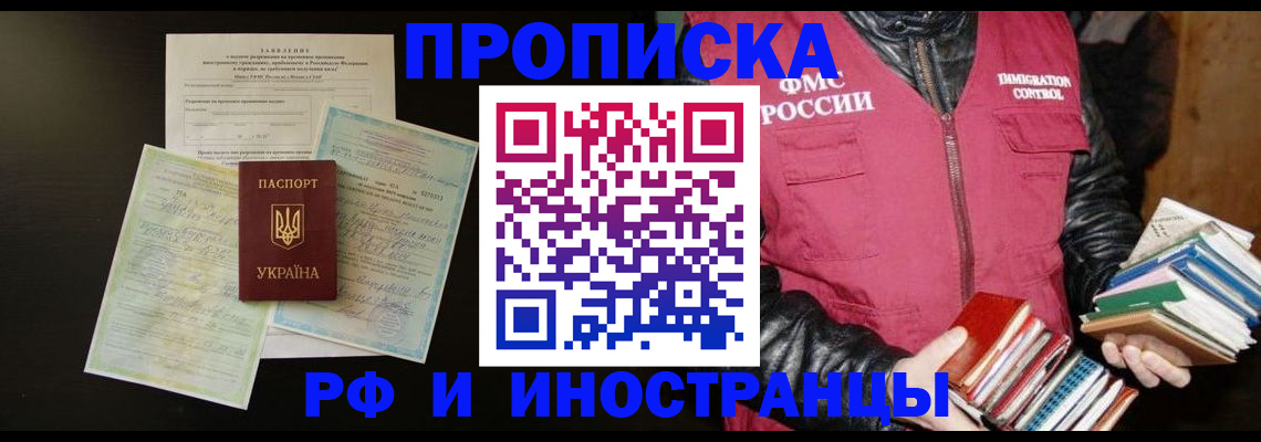 временная прописка в Мончегорске