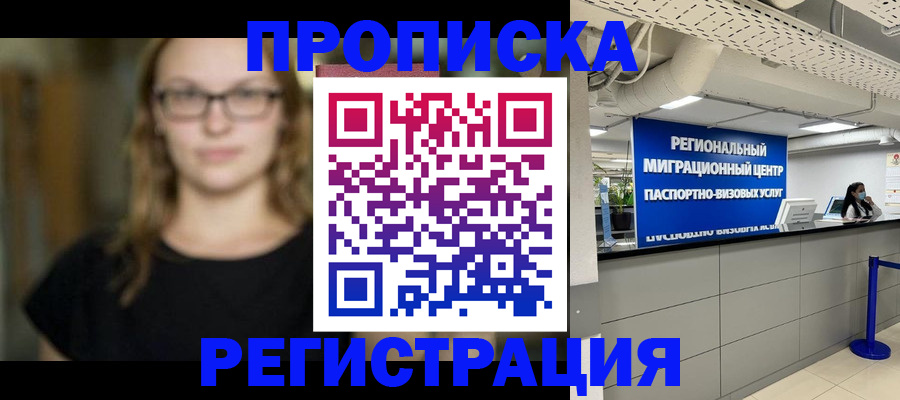 купить прописку в Мончегорске